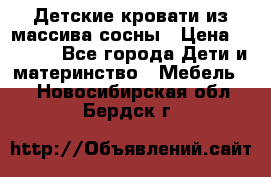 Детские кровати из массива сосны › Цена ­ 3 970 - Все города Дети и материнство » Мебель   . Новосибирская обл.,Бердск г.